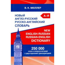 Владимир Мюллер: Новый англо-русский русско-английский словарь. 250 000 слов и словосочетаний с двусторонней транскр.