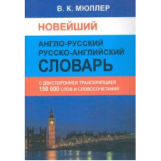 Владимир Мюллер: Новейший англо-русский русско-английский словарь. 150 000 слов (с двусторонней транскрипцией)