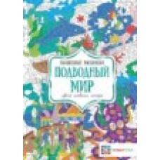 Бунина Н.В. Подводный мир. Цвета, символы, номера. Волшебные раскраски