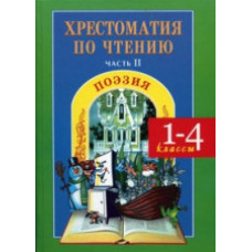 Хрестоматия по чтению. 1-4 класс. Часть 2. Поэзия