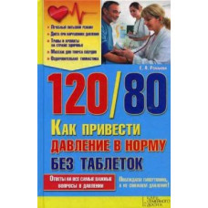 Романова Елена Алексеевна 120/ 80. Как привести давление в норму без таблеток