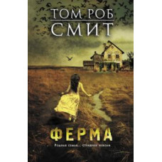 Том Смит: Ферма