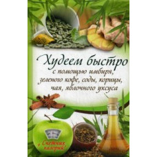 Кузьмина Ольга Александровна Худеем быстро с помощью имбиря, зеленого кофе, соды, корицы, чая, яблочного уксуса