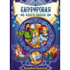 Сапфировая книга сказок