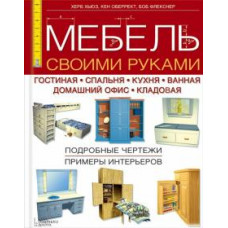 Хьюз, Оберрект, Флекснер: Мебель своими руками. Гостиная. Спальня. Кухня. Ванная. Домашний офис. Кладовая