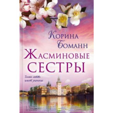 Корина Боманн: Жасминовые сестры