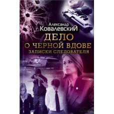 Александр Ковалевский: Дело о черной вдове. Записки следователя