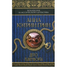 Грин Анна Кэтрин Дело Ливенворта