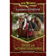 Елизавета Шумская: Пособие для настоящих волшебников