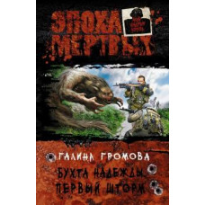 Галина Громова: Бухта надежды. Первый шторм