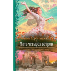 Татьяна Коростышевская: Мать четырех ветров