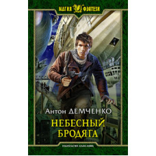 Антон Демченко: Небесный бродяга