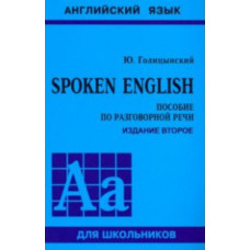 Голицынский Ю.Б. Spoken English. Пособие по разговорной речи