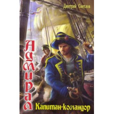 Дмитрий Светлов: Адмирал. Капитан-командор