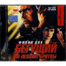 Филип Дик: Бегущий по лезвию бритвы (CDmp3)