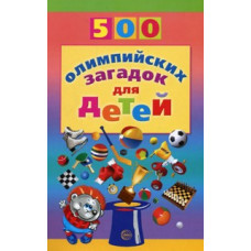 Агеева И.Д. 500 олимпийских загадок для детей