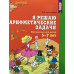 Колесникова. Я решаю арифметические задачи. Р/т для детей 5-7 лет. (ФГОС)