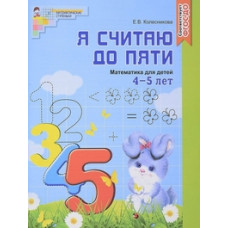 Колесникова Елена Владимировна Я считаю до пяти. Математика для детей 4-5 лет. ФГОС ДО