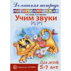 Домашняя логопедическая тетрадь для детей 5-7 лет. Учим звуки 