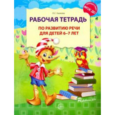 Оксана Ушакова: Рабочая тетрадь по развитию речи для детей 6-7 лет