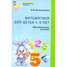Колесникова. Математика для детей 4-5 лет. Мет. пос. (ФГОС)