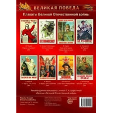 Великая Победа. Плакаты Великой Отечественной войны. Комплект из 8 плакатов. (А3)
