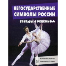 Савушкин Сергей Николаевич Негосударственные символы России. Набор из 12 карточек