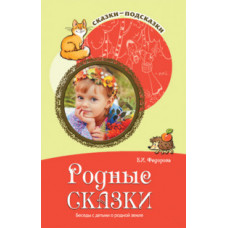 Федорова Е.И. Сказки-подсказки. Родные сказки. Беседы с детьми о родной земле