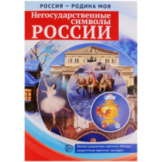 Цветкова Т.В. Россия - Родина моя. Негосударственные символы России. Папка. 10 демонстрационных картинок + 12 раздаточных карточек