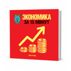 Руни Э. Экономика за 15 минут