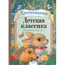 Детская классика. Для детей от 2 до 6 лет