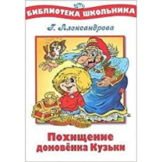 бш. александрова. похищение домовенка кузьки. (-)