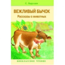 Баруздин С. Вежливый бычок.Рассказы о животных