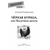 Погорельский Антоний Черная курица, или Подземные жители