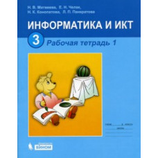 матвеева. информатика и икт. р/т 3 кл. в 2-х ч. ч.1. (2010)