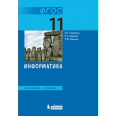 Информатика. 11 класс. Базовый уровень. Учебник. ФГОС