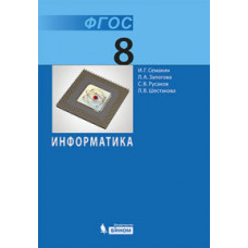 Информатика. 8 класс. Учебник. ФГОС