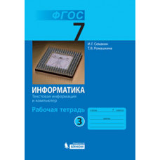 Информатика. 7 класс. Рабочая тетрадь в 5 частях. Часть 3. ФГОС