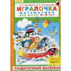 Игралочка. Математика для детей 4-5 лет. Раздаточный материал. ФГОС ДО