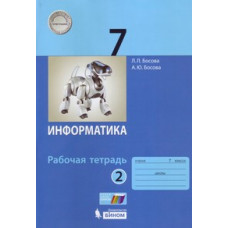 Информатика. 7 класс. Рабочая тетрадь. В 2 частях. Часть 1. ФГОС