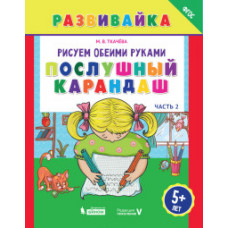 Ткачева Мария Владимировна Рисуем обеими руками. Послушный карандаш. Рабочая тетрадь. ФГОС