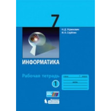 Информатика. 7 класс. Рабочая тетрадь. Часть 1