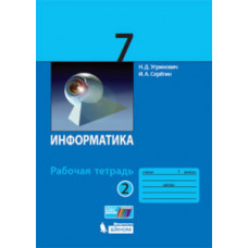 Информатика. 7 класс. Рабочая тетрадь. Часть 2