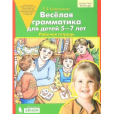Колесникова Е. Веселая грамматика для детей 5-7 лет. Рабочая тетрадь. ФГОС