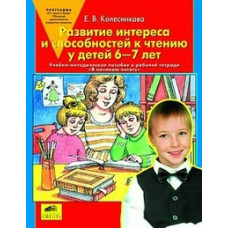 Колесникова Е.В. Развитие интереса и способностей к чтению у детей 6-7 лет. Учебно-методическое пособие к рабочей тетради 