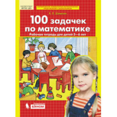 Шевелев. 100 задачек по математике. Рабочая тетрадь для детей 5-6 лет. (Бином).