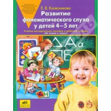 Колесникова Е.В. Развитие фонематического слуха у детей 4-5 лет