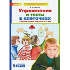 Константин Шевелев: Упражнения и тесты в клеточках. Рабочая тетрадь для детей 5-6 лет. ФГОС ДО