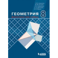 Атанасян Л.С. Геометрия. 8 класс. Дополнительные главы к учебнику