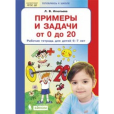 Игнатьева Л.В. Примеры и задачи от 0 до 20. Рабочая тетрадь для детей 6-7 лет. ФГОС ДО